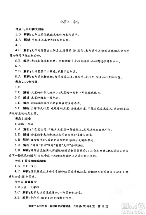 浙江工商大学出版社2024年春孟建平各地期末试卷精选六年级科学下册教科版浙江专版答案