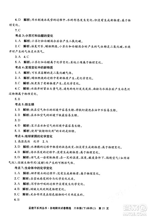 浙江工商大学出版社2024年春孟建平各地期末试卷精选六年级科学下册教科版浙江专版答案