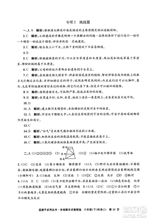 浙江工商大学出版社2024年春孟建平各地期末试卷精选六年级科学下册教科版浙江专版答案