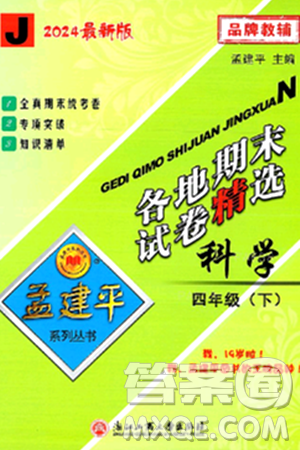 浙江工商大学出版社2024年春孟建平各地期末试卷精选四年级科学下册教科版浙江专版答案