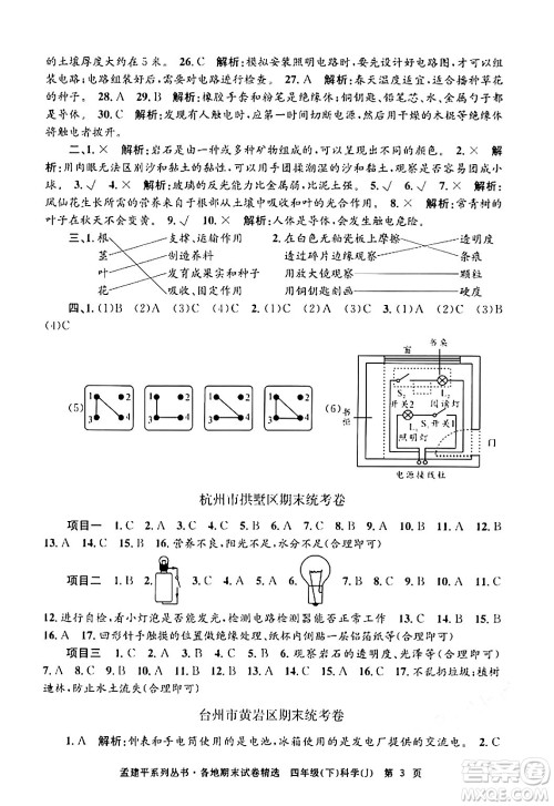浙江工商大学出版社2024年春孟建平各地期末试卷精选四年级科学下册教科版浙江专版答案