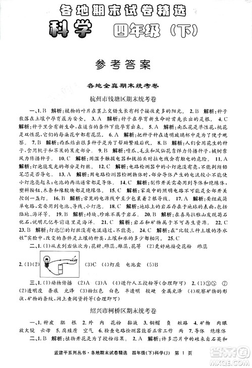 浙江工商大学出版社2024年春孟建平各地期末试卷精选四年级科学下册教科版浙江专版答案