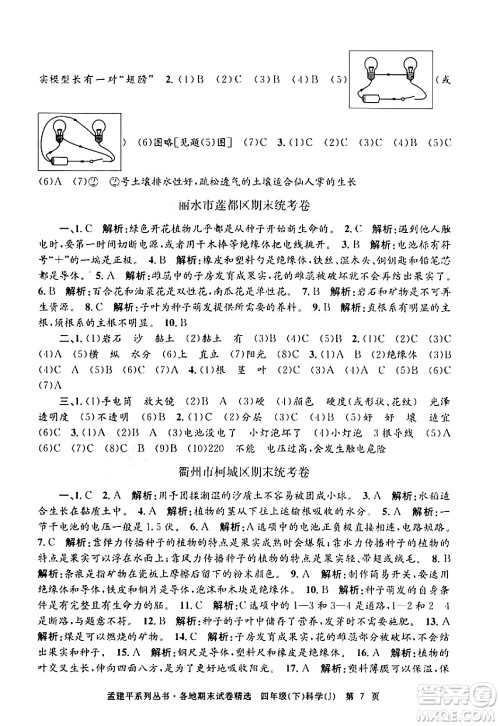 浙江工商大学出版社2024年春孟建平各地期末试卷精选四年级科学下册教科版浙江专版答案
