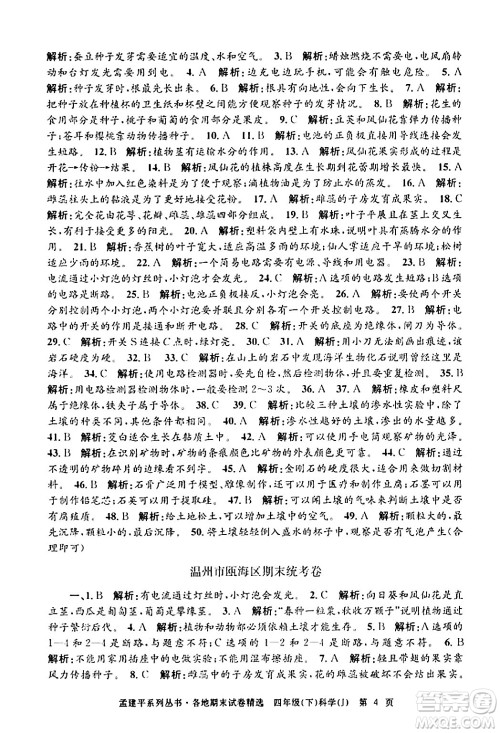 浙江工商大学出版社2024年春孟建平各地期末试卷精选四年级科学下册教科版浙江专版答案