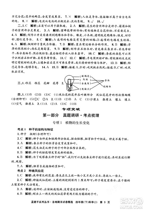 浙江工商大学出版社2024年春孟建平各地期末试卷精选四年级科学下册教科版浙江专版答案