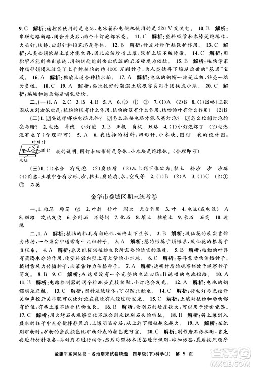 浙江工商大学出版社2024年春孟建平各地期末试卷精选四年级科学下册教科版浙江专版答案