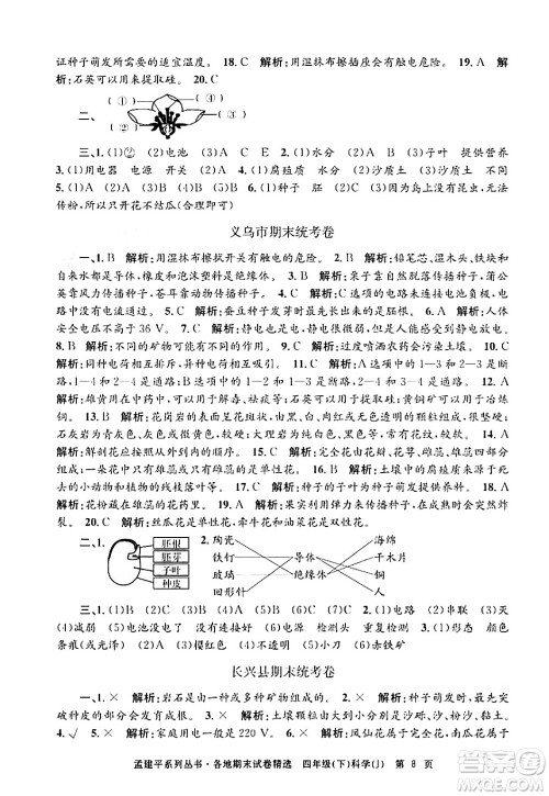 浙江工商大学出版社2024年春孟建平各地期末试卷精选四年级科学下册教科版浙江专版答案