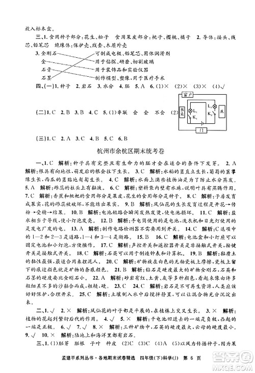 浙江工商大学出版社2024年春孟建平各地期末试卷精选四年级科学下册教科版浙江专版答案
