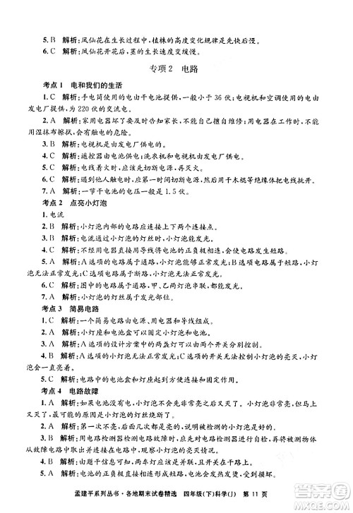 浙江工商大学出版社2024年春孟建平各地期末试卷精选四年级科学下册教科版浙江专版答案