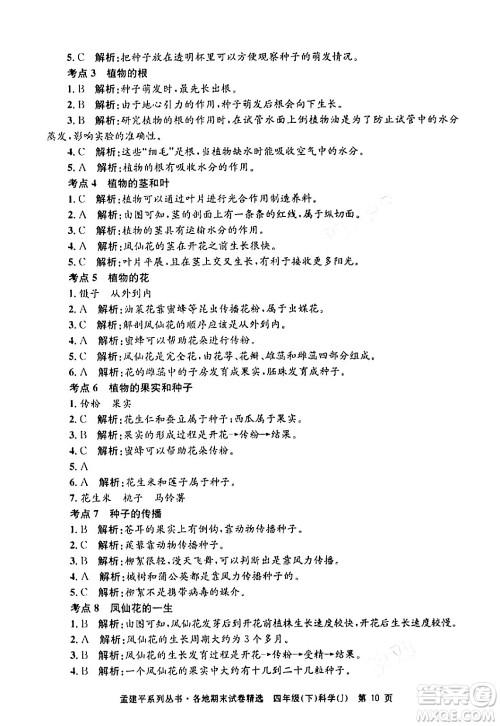 浙江工商大学出版社2024年春孟建平各地期末试卷精选四年级科学下册教科版浙江专版答案