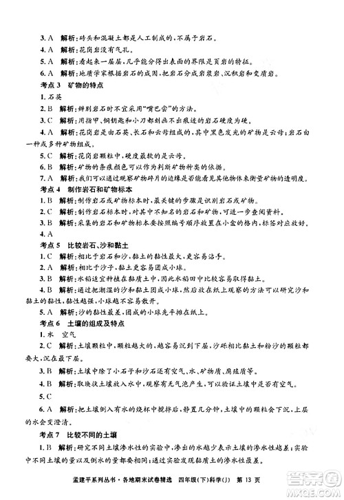 浙江工商大学出版社2024年春孟建平各地期末试卷精选四年级科学下册教科版浙江专版答案