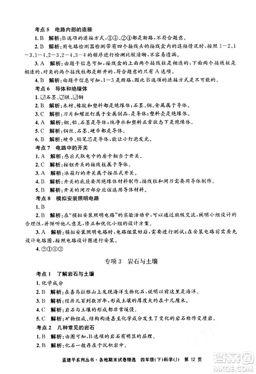 浙江工商大学出版社2024年春孟建平各地期末试卷精选四年级科学下册教科版浙江专版答案
