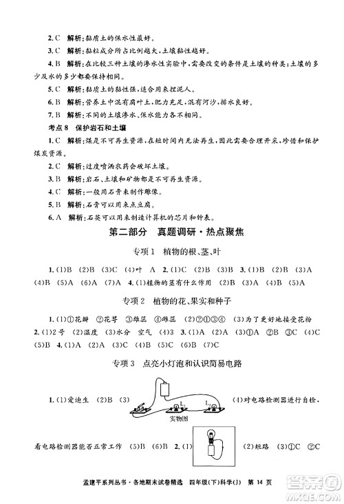 浙江工商大学出版社2024年春孟建平各地期末试卷精选四年级科学下册教科版浙江专版答案