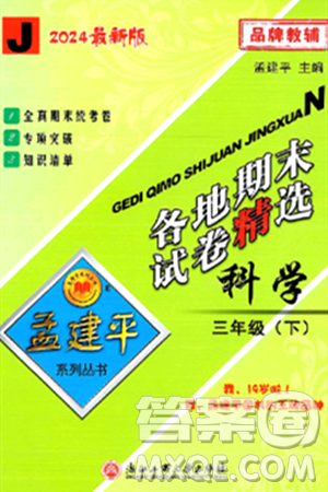 浙江工商大学出版社2024年春孟建平各地期末试卷精选三年级科学下册教科版浙江专版答案