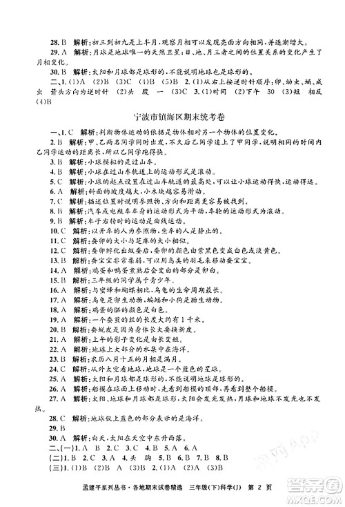 浙江工商大学出版社2024年春孟建平各地期末试卷精选三年级科学下册教科版浙江专版答案