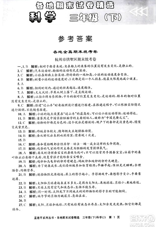 浙江工商大学出版社2024年春孟建平各地期末试卷精选三年级科学下册教科版浙江专版答案