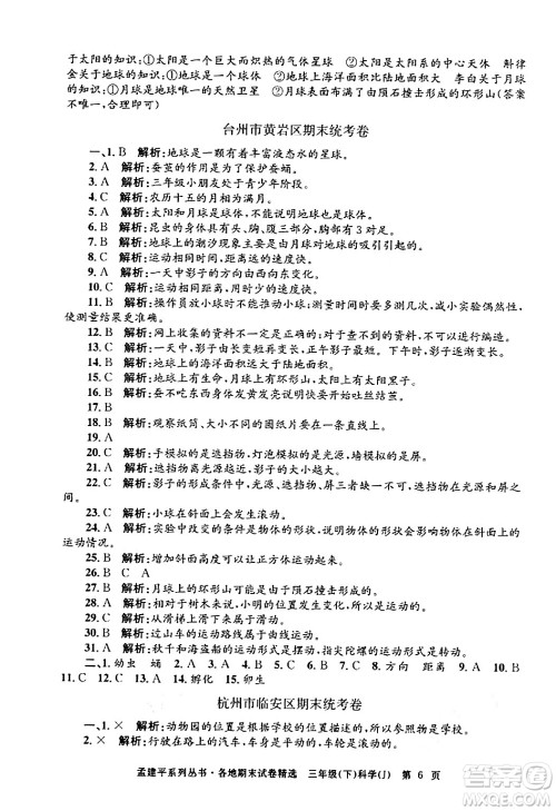 浙江工商大学出版社2024年春孟建平各地期末试卷精选三年级科学下册教科版浙江专版答案