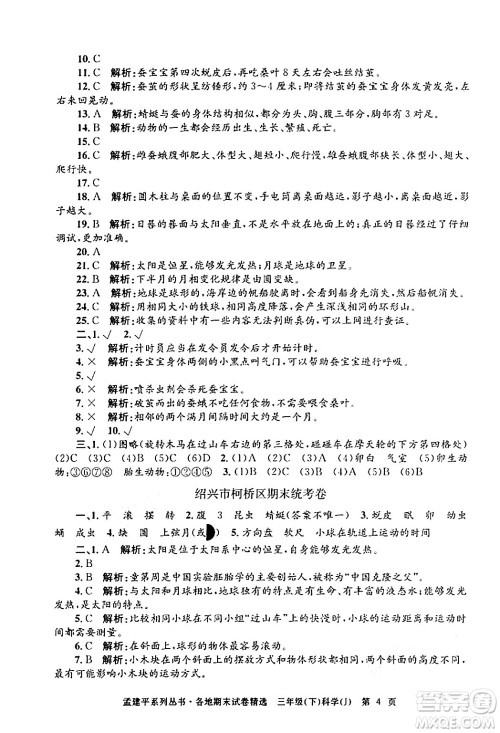 浙江工商大学出版社2024年春孟建平各地期末试卷精选三年级科学下册教科版浙江专版答案