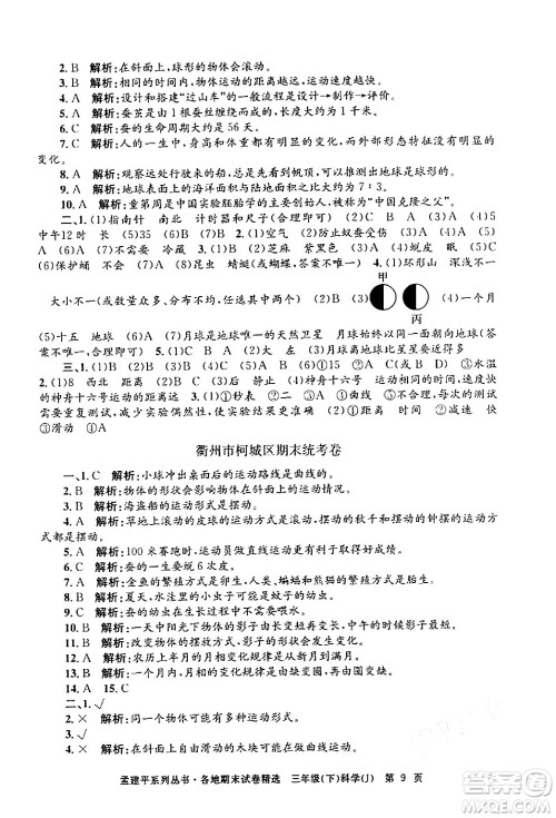 浙江工商大学出版社2024年春孟建平各地期末试卷精选三年级科学下册教科版浙江专版答案