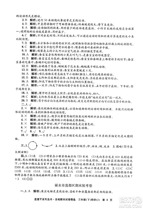浙江工商大学出版社2024年春孟建平各地期末试卷精选三年级科学下册教科版浙江专版答案
