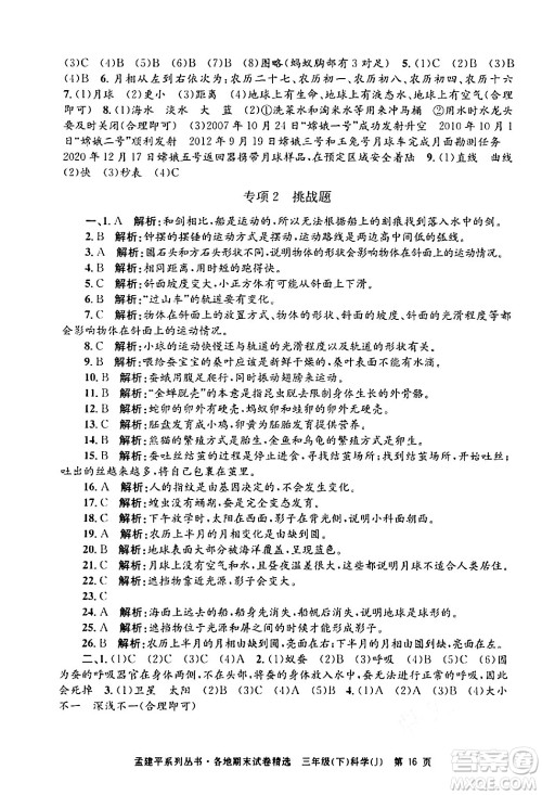 浙江工商大学出版社2024年春孟建平各地期末试卷精选三年级科学下册教科版浙江专版答案