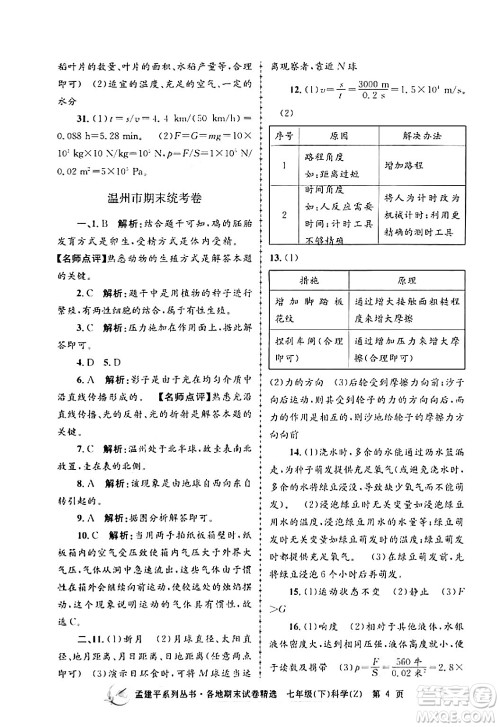 浙江工商大学出版社2024年春孟建平各地期末试卷精选七年级科学下册浙教版浙江专版答案