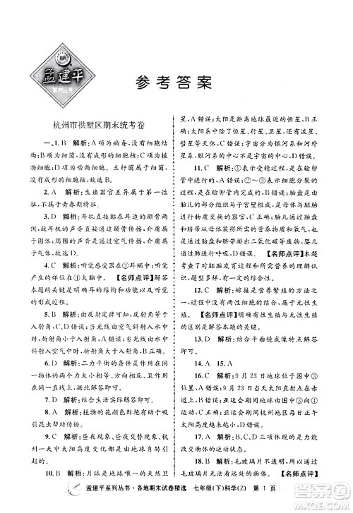 浙江工商大学出版社2024年春孟建平各地期末试卷精选七年级科学下册浙教版浙江专版答案 浙江工商大学出版社2024年春孟建平各地期末试卷精选七年级科学下册浙教版浙江专版答案