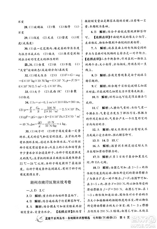 浙江工商大学出版社2024年春孟建平各地期末试卷精选七年级科学下册浙教版浙江专版答案 浙江工商大学出版社2024年春孟建平各地期末试卷精选七年级科学下册浙教版浙江专版答案