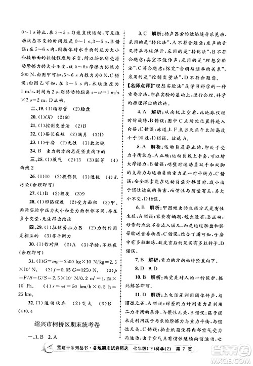 浙江工商大学出版社2024年春孟建平各地期末试卷精选七年级科学下册浙教版浙江专版答案 浙江工商大学出版社2024年春孟建平各地期末试卷精选七年级科学下册浙教版浙江专版答案