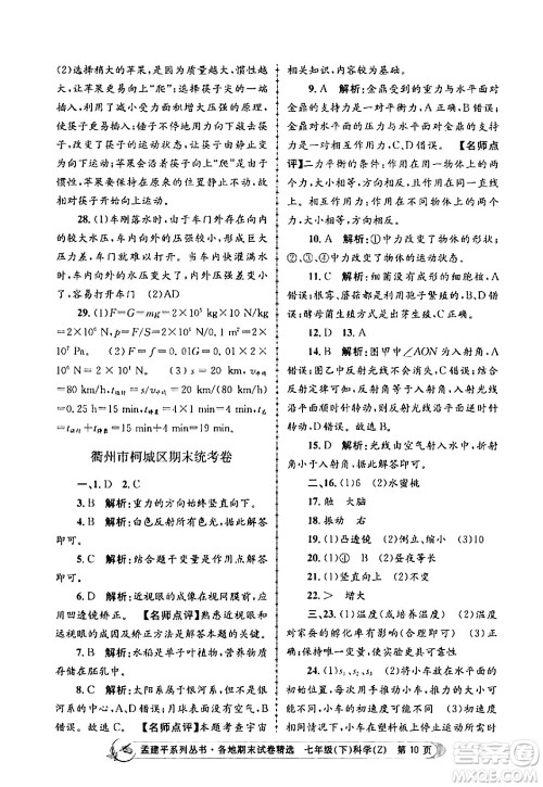 浙江工商大学出版社2024年春孟建平各地期末试卷精选七年级科学下册浙教版浙江专版答案 浙江工商大学出版社2024年春孟建平各地期末试卷精选七年级科学下册浙教版浙江专版答案