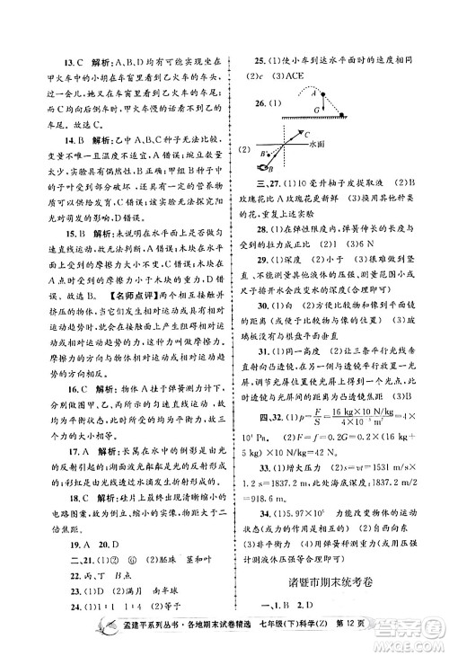 浙江工商大学出版社2024年春孟建平各地期末试卷精选七年级科学下册浙教版浙江专版答案 浙江工商大学出版社2024年春孟建平各地期末试卷精选七年级科学下册浙教版浙江专版答案