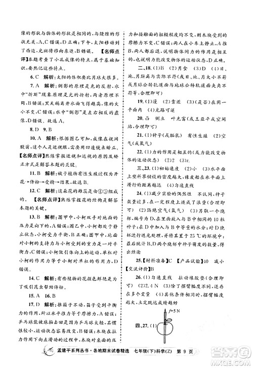 浙江工商大学出版社2024年春孟建平各地期末试卷精选七年级科学下册浙教版浙江专版答案 浙江工商大学出版社2024年春孟建平各地期末试卷精选七年级科学下册浙教版浙江专版答案