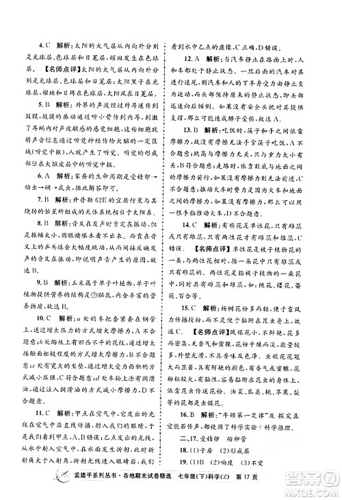 浙江工商大学出版社2024年春孟建平各地期末试卷精选七年级科学下册浙教版浙江专版答案 浙江工商大学出版社2024年春孟建平各地期末试卷精选七年级科学下册浙教版浙江专版答案