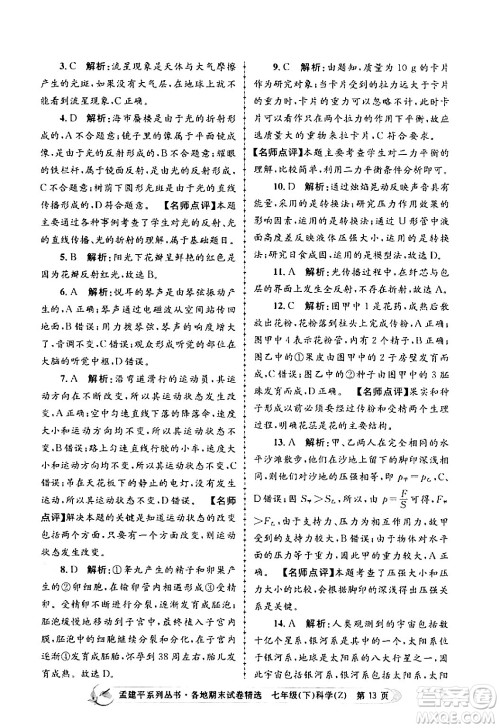 浙江工商大学出版社2024年春孟建平各地期末试卷精选七年级科学下册浙教版浙江专版答案 浙江工商大学出版社2024年春孟建平各地期末试卷精选七年级科学下册浙教版浙江专版答案