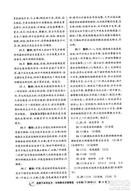 浙江工商大学出版社2024年春孟建平各地期末试卷精选七年级科学下册浙教版浙江专版答案 浙江工商大学出版社2024年春孟建平各地期末试卷精选七年级科学下册浙教版浙江专版答案