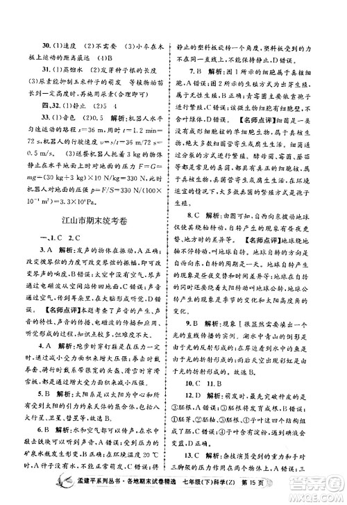 浙江工商大学出版社2024年春孟建平各地期末试卷精选七年级科学下册浙教版浙江专版答案 浙江工商大学出版社2024年春孟建平各地期末试卷精选七年级科学下册浙教版浙江专版答案