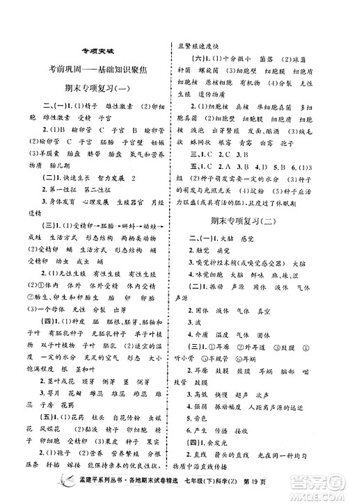浙江工商大学出版社2024年春孟建平各地期末试卷精选七年级科学下册浙教版浙江专版答案 浙江工商大学出版社2024年春孟建平各地期末试卷精选七年级科学下册浙教版浙江专版答案