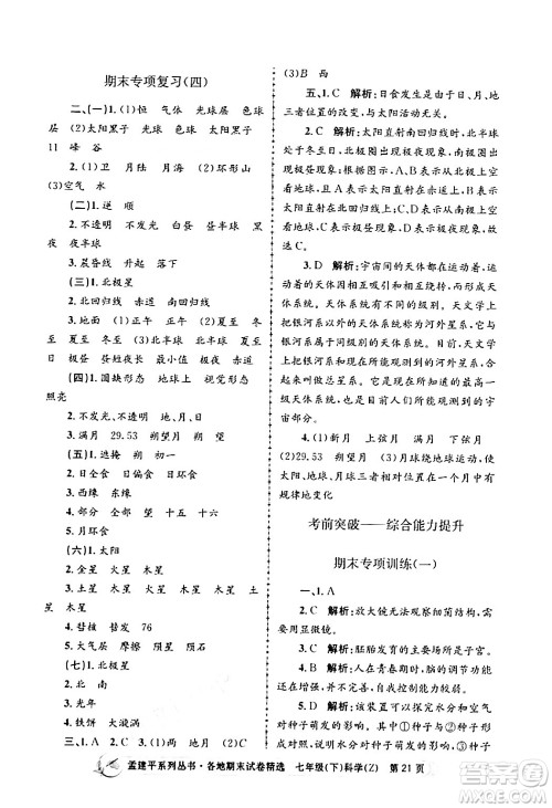 浙江工商大学出版社2024年春孟建平各地期末试卷精选七年级科学下册浙教版浙江专版答案 浙江工商大学出版社2024年春孟建平各地期末试卷精选七年级科学下册浙教版浙江专版答案