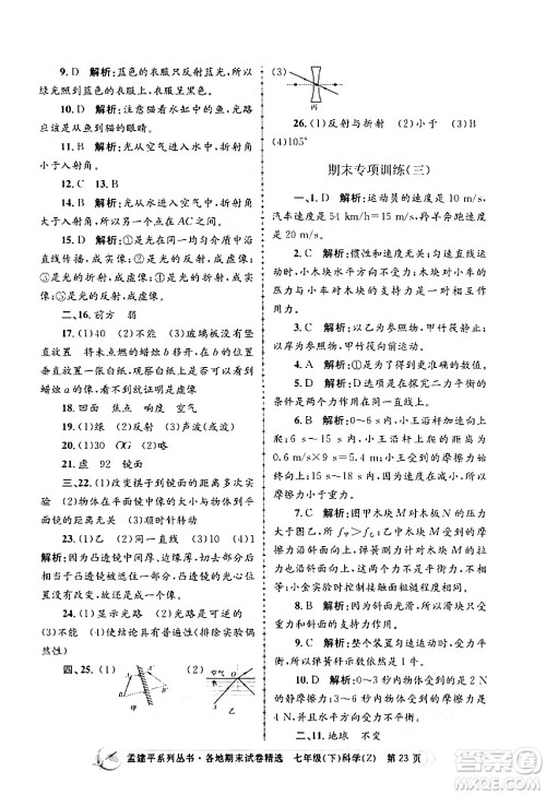 浙江工商大学出版社2024年春孟建平各地期末试卷精选七年级科学下册浙教版浙江专版答案 浙江工商大学出版社2024年春孟建平各地期末试卷精选七年级科学下册浙教版浙江专版答案