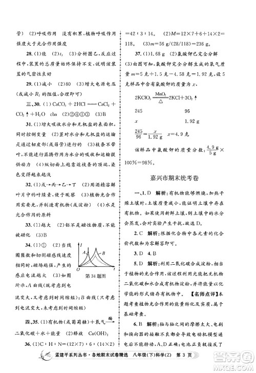 浙江工商大学出版社2024年春孟建平各地期末试卷精选八年级科学下册浙教版浙江专版答案