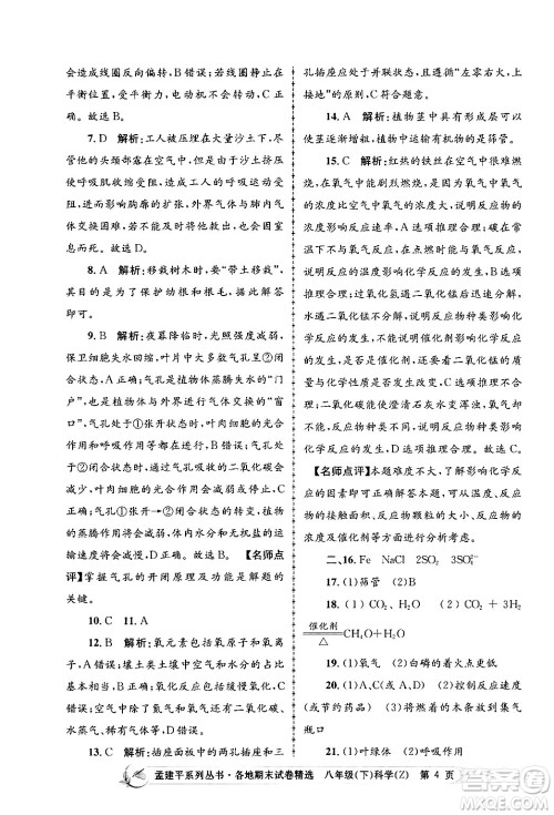 浙江工商大学出版社2024年春孟建平各地期末试卷精选八年级科学下册浙教版浙江专版答案