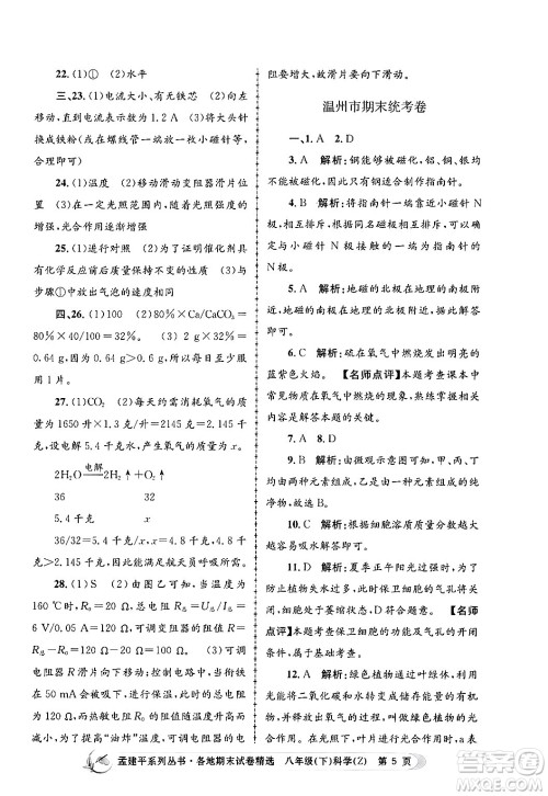 浙江工商大学出版社2024年春孟建平各地期末试卷精选八年级科学下册浙教版浙江专版答案