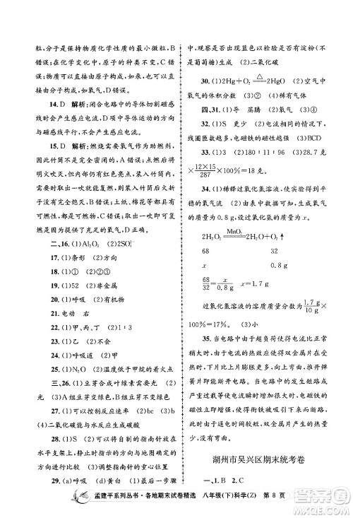 浙江工商大学出版社2024年春孟建平各地期末试卷精选八年级科学下册浙教版浙江专版答案