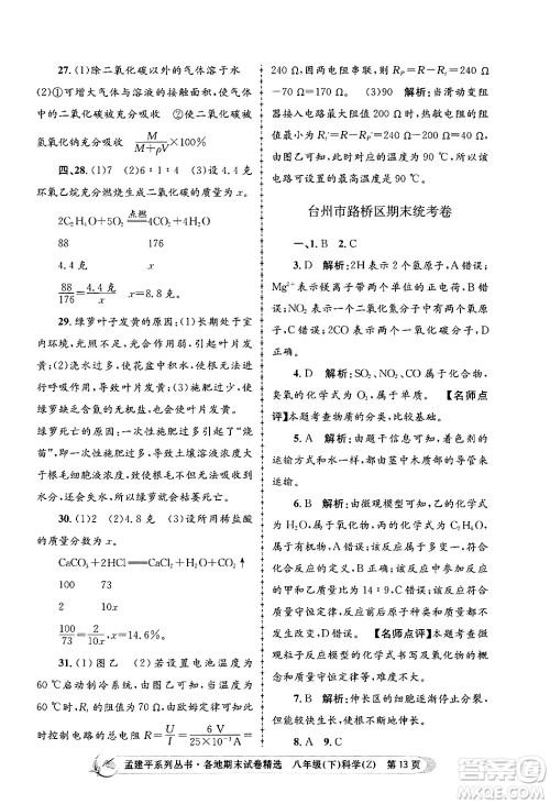 浙江工商大学出版社2024年春孟建平各地期末试卷精选八年级科学下册浙教版浙江专版答案