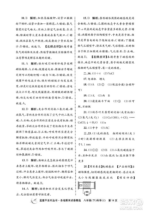 浙江工商大学出版社2024年春孟建平各地期末试卷精选八年级科学下册浙教版浙江专版答案