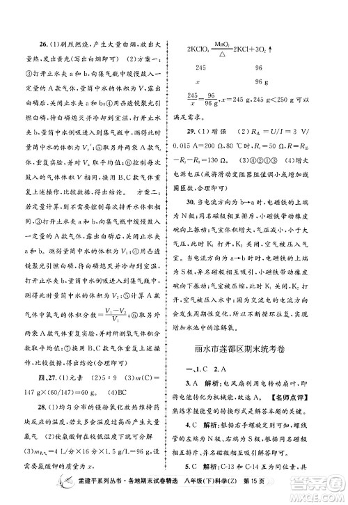 浙江工商大学出版社2024年春孟建平各地期末试卷精选八年级科学下册浙教版浙江专版答案