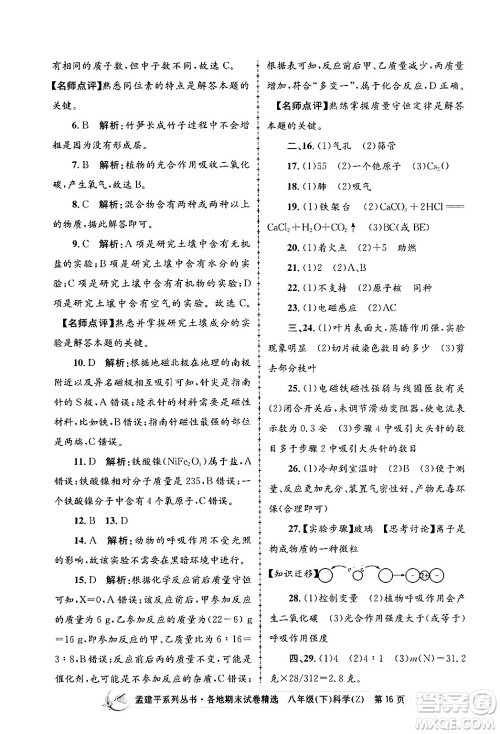 浙江工商大学出版社2024年春孟建平各地期末试卷精选八年级科学下册浙教版浙江专版答案