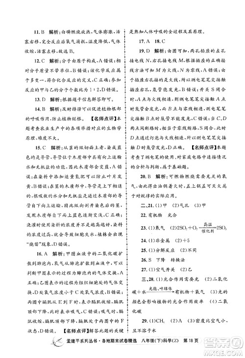 浙江工商大学出版社2024年春孟建平各地期末试卷精选八年级科学下册浙教版浙江专版答案