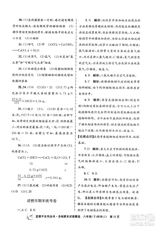 浙江工商大学出版社2024年春孟建平各地期末试卷精选八年级科学下册浙教版浙江专版答案