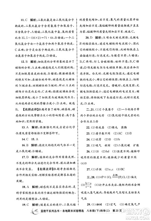 浙江工商大学出版社2024年春孟建平各地期末试卷精选八年级科学下册浙教版浙江专版答案